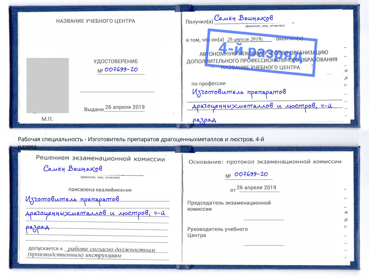 корочка 4-й разряд Изготовитель препаратов драгоценныхметаллов и люстров Ленинск-Кузнецкий