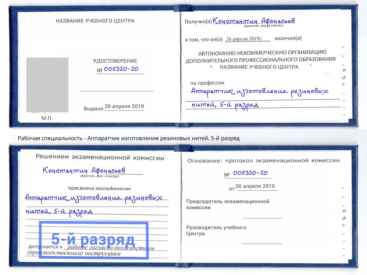 корочка 5-й разряд Аппаратчик изготовления резиновых нитей Ленинск-Кузнецкий