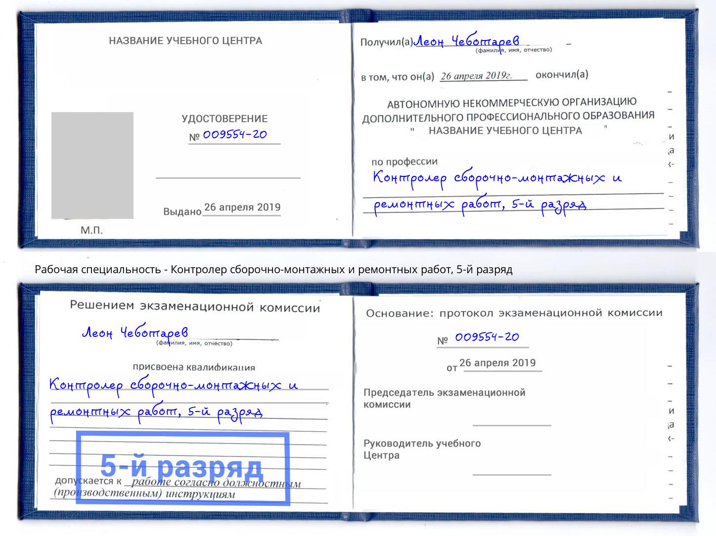 корочка 5-й разряд Контролер сборочно-монтажных и ремонтных работ Ленинск-Кузнецкий