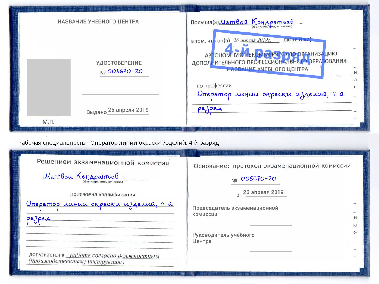 корочка 4-й разряд Оператор линии окраски изделий Ленинск-Кузнецкий