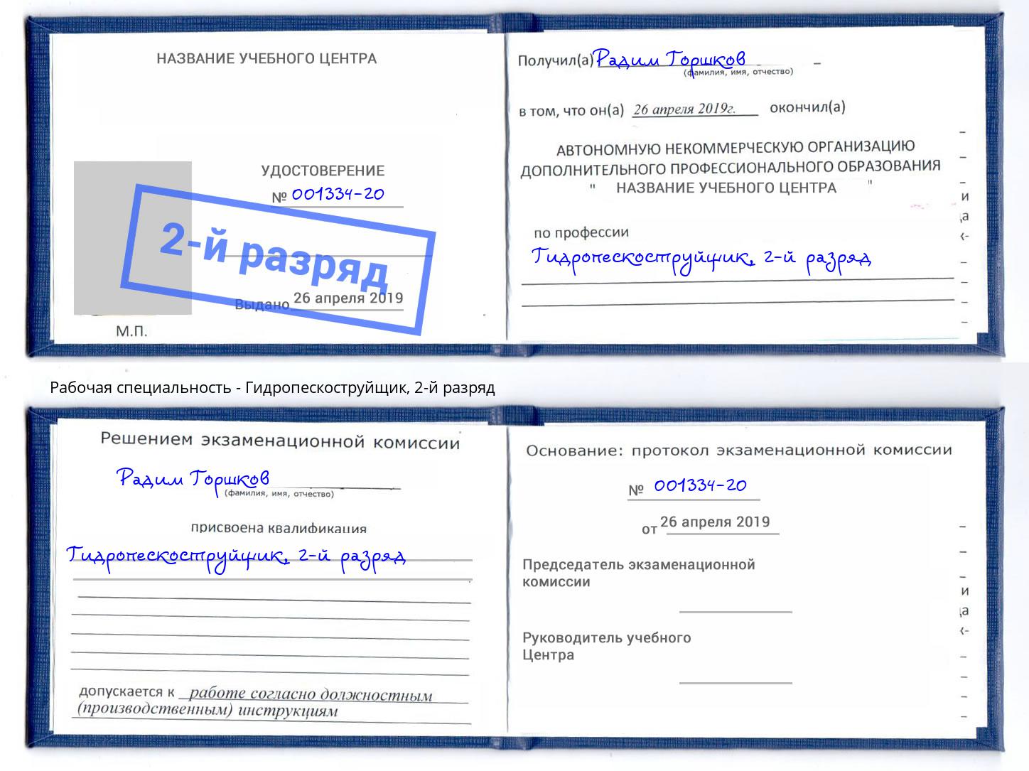 корочка 2-й разряд Гидропескоструйщик Ленинск-Кузнецкий