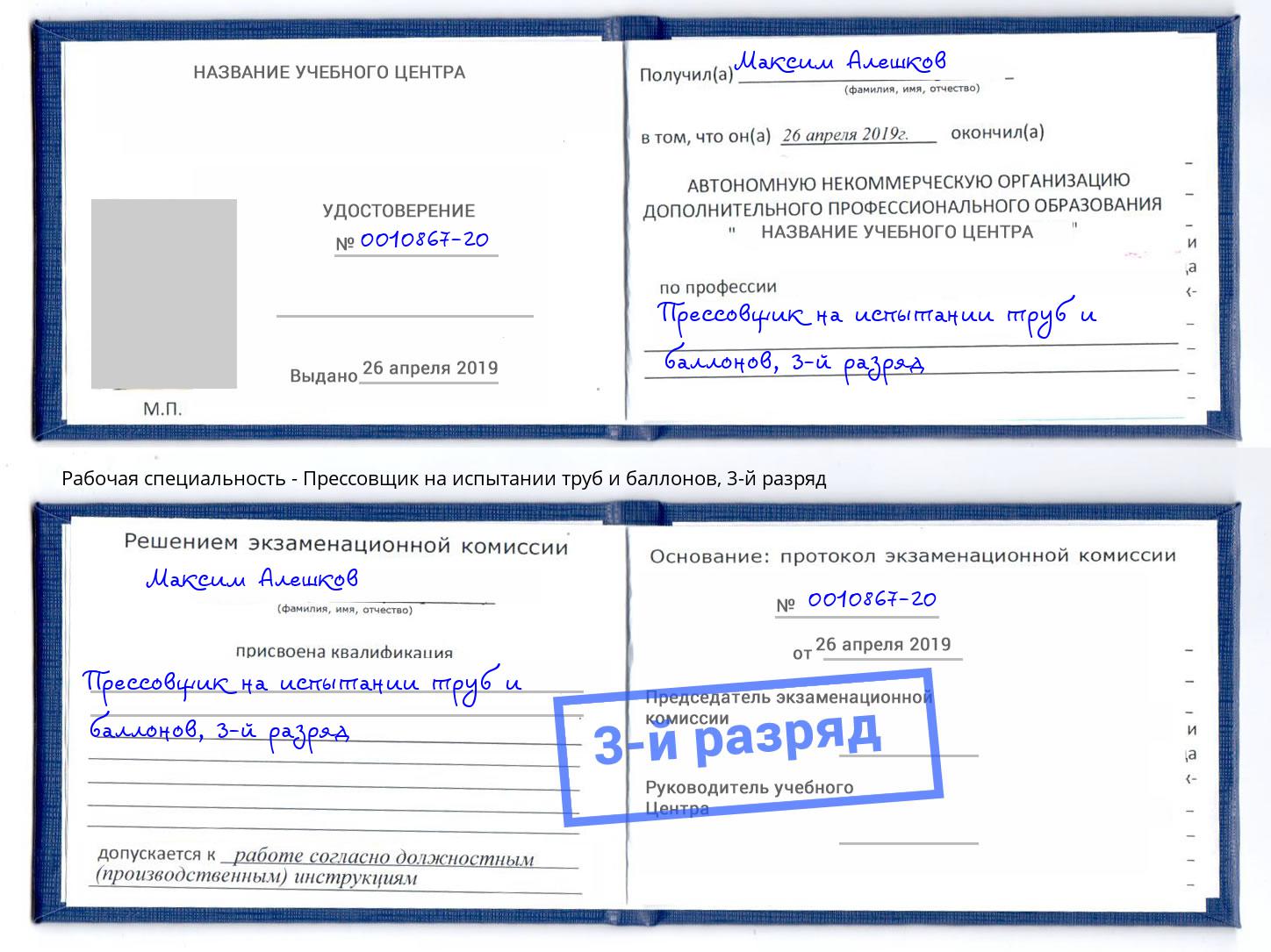 корочка 3-й разряд Прессовщик на испытании труб и баллонов Ленинск-Кузнецкий