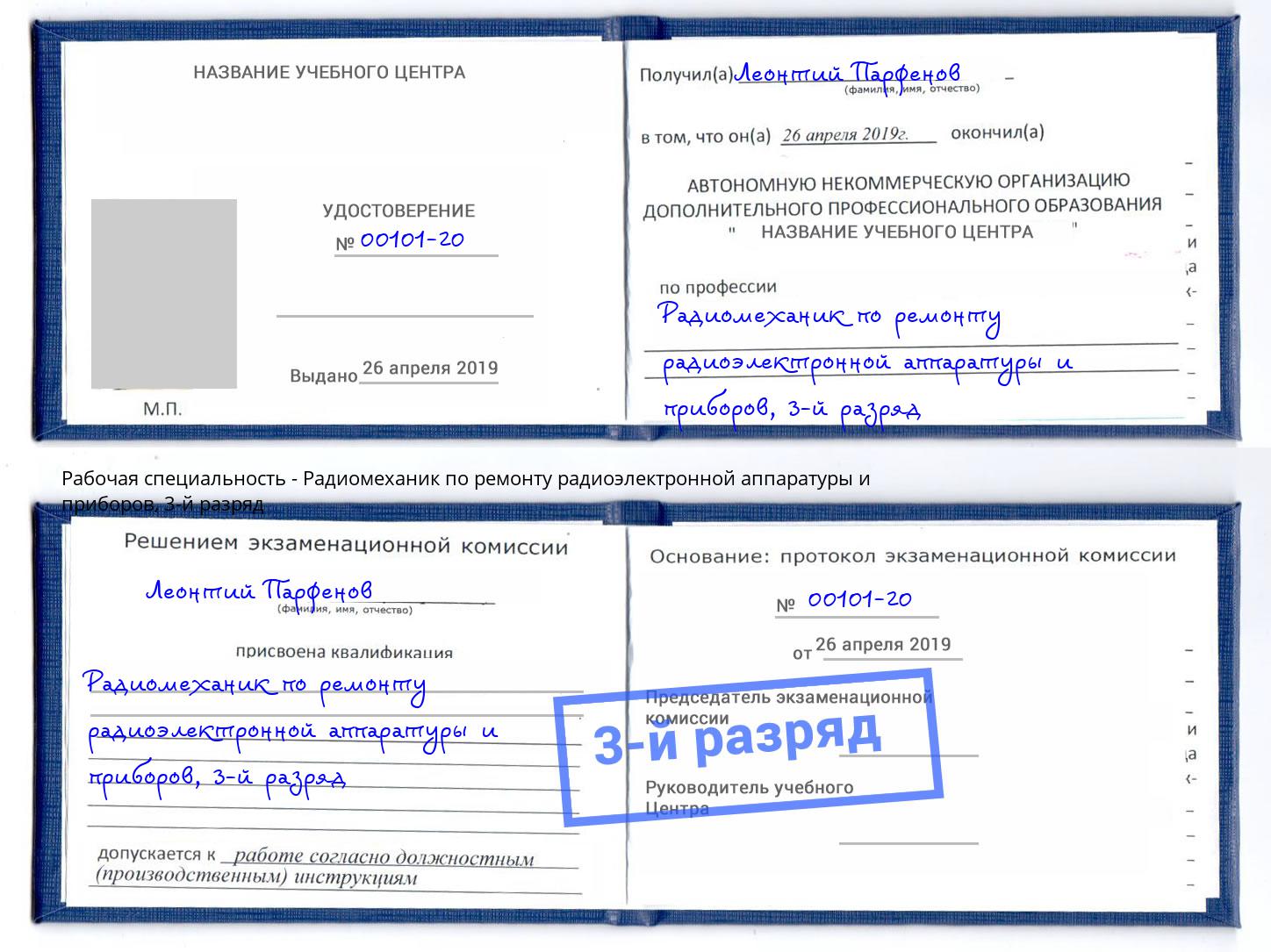 корочка 3-й разряд Радиомеханик по ремонту радиоэлектронной аппаратуры и приборов Ленинск-Кузнецкий