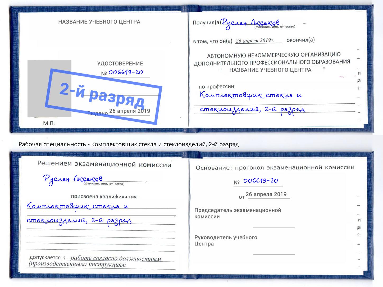 корочка 2-й разряд Комплектовщик стекла и стеклоизделий Ленинск-Кузнецкий