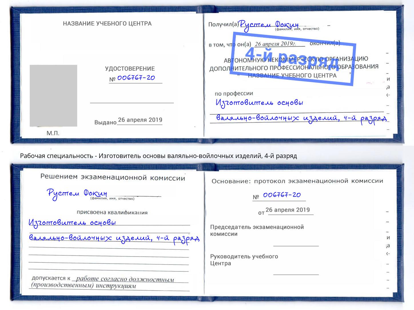 корочка 4-й разряд Изготовитель основы валяльно-войлочных изделий Ленинск-Кузнецкий