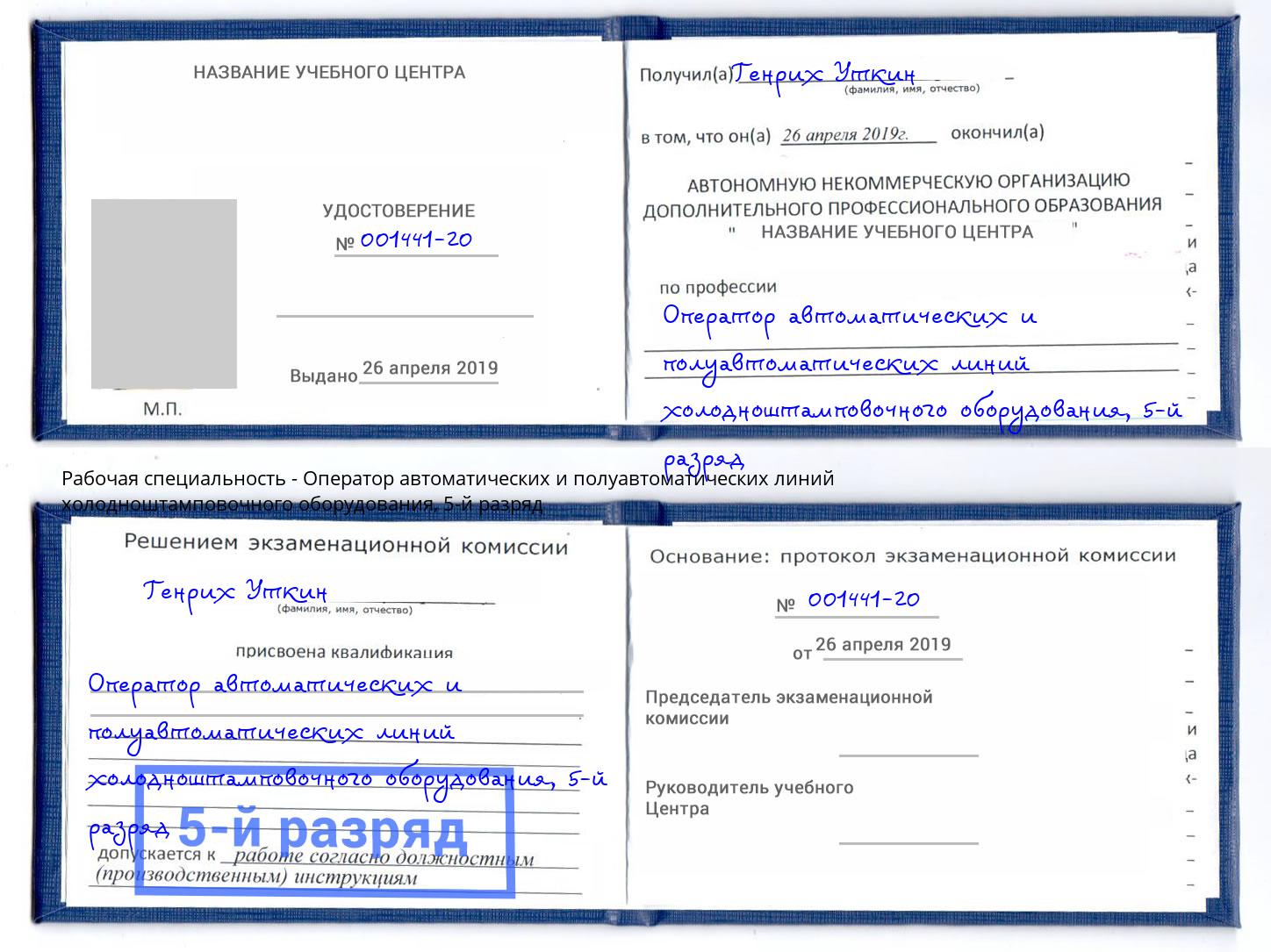 корочка 5-й разряд Оператор автоматических и полуавтоматических линий холодноштамповочного оборудования Ленинск-Кузнецкий