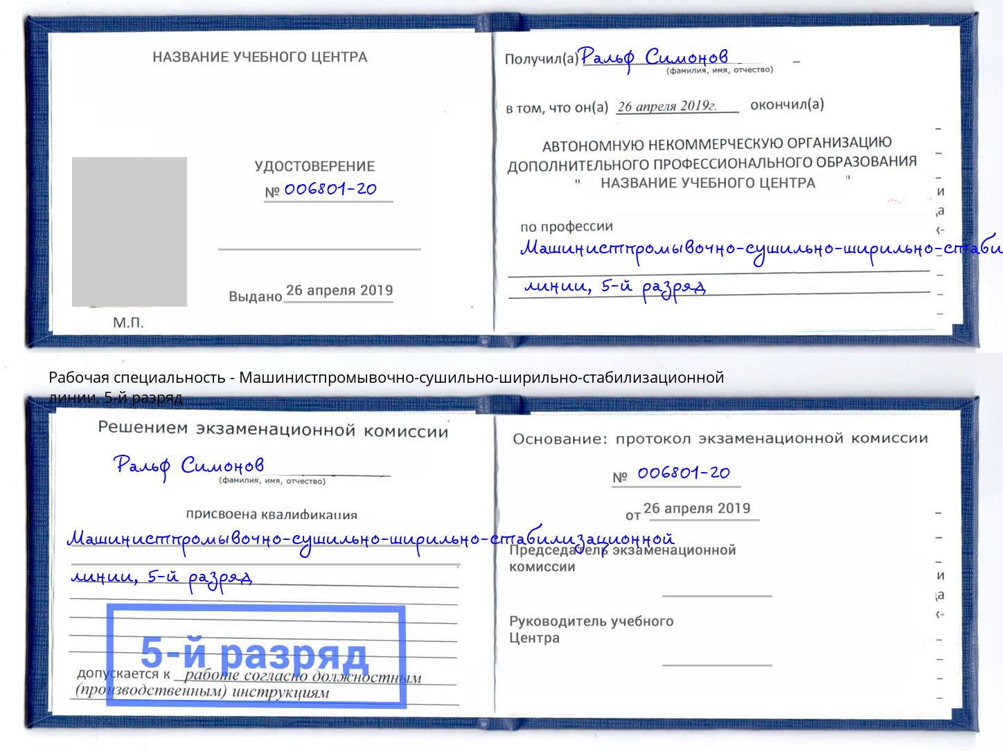 корочка 5-й разряд Машинистпромывочно-сушильно-ширильно-стабилизационной линии Ленинск-Кузнецкий