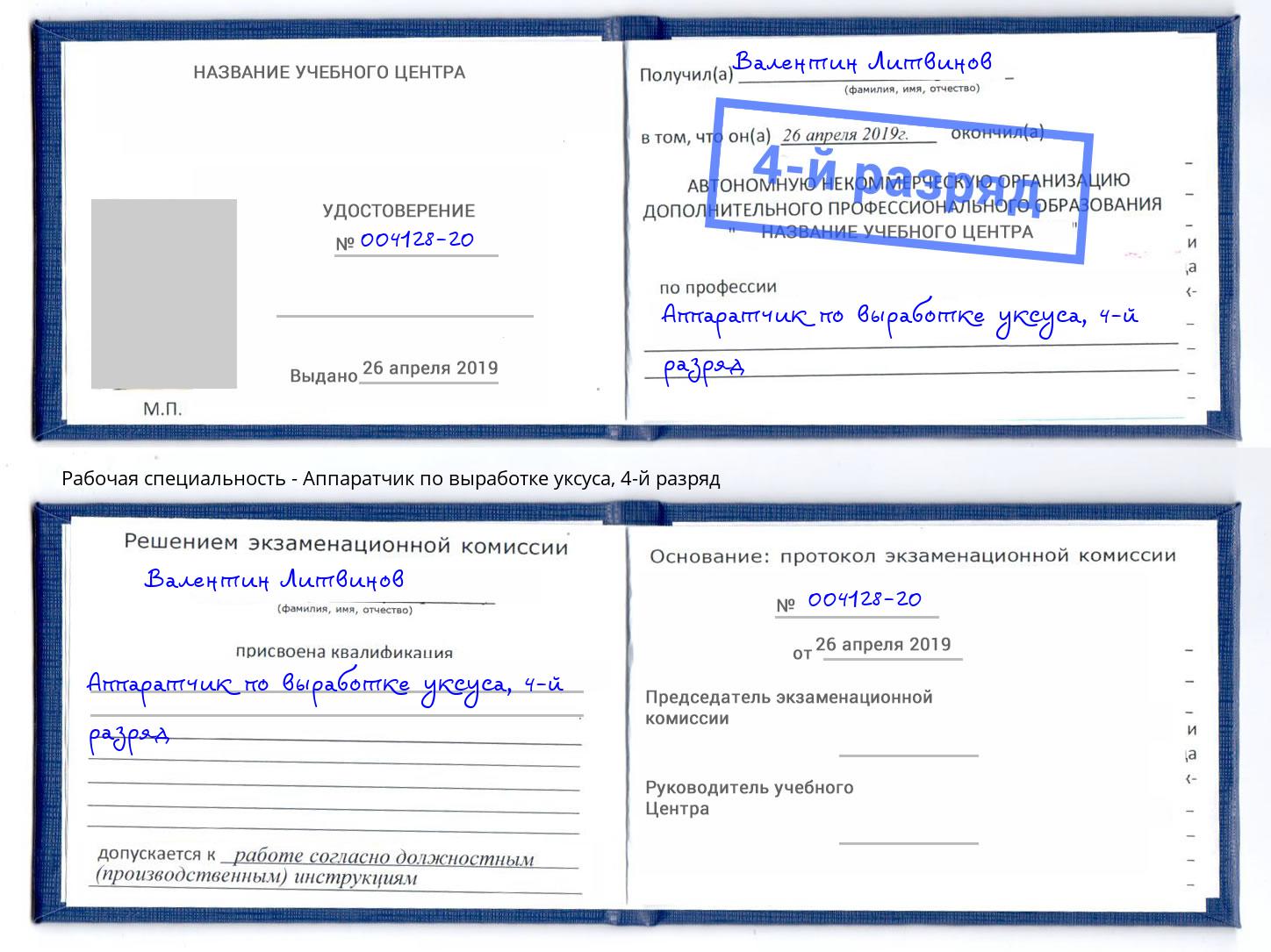 корочка 4-й разряд Аппаратчик по выработке уксуса Ленинск-Кузнецкий