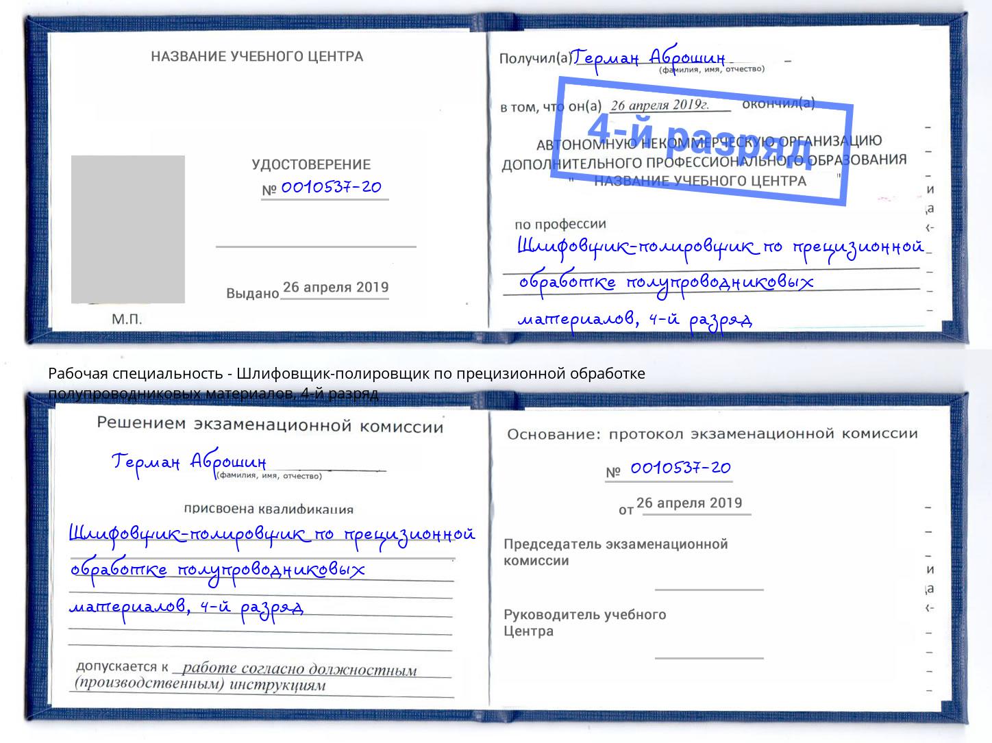 корочка 4-й разряд Шлифовщик-полировщик по прецизионной обработке полупроводниковых материалов Ленинск-Кузнецкий