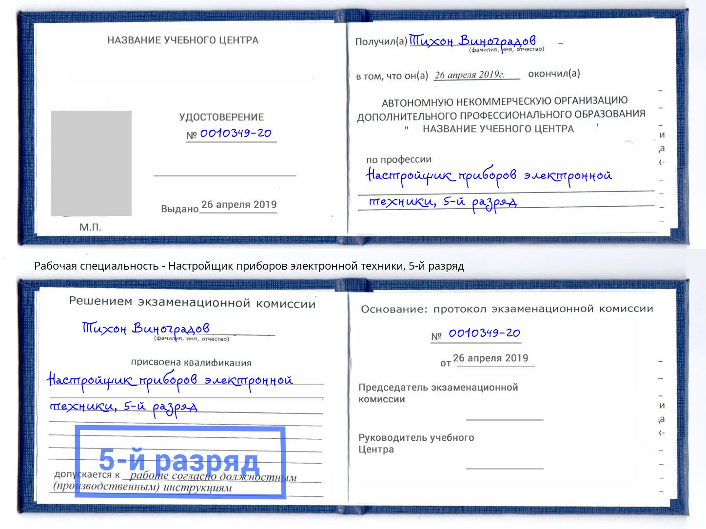 корочка 5-й разряд Настройщик приборов электронной техники Ленинск-Кузнецкий