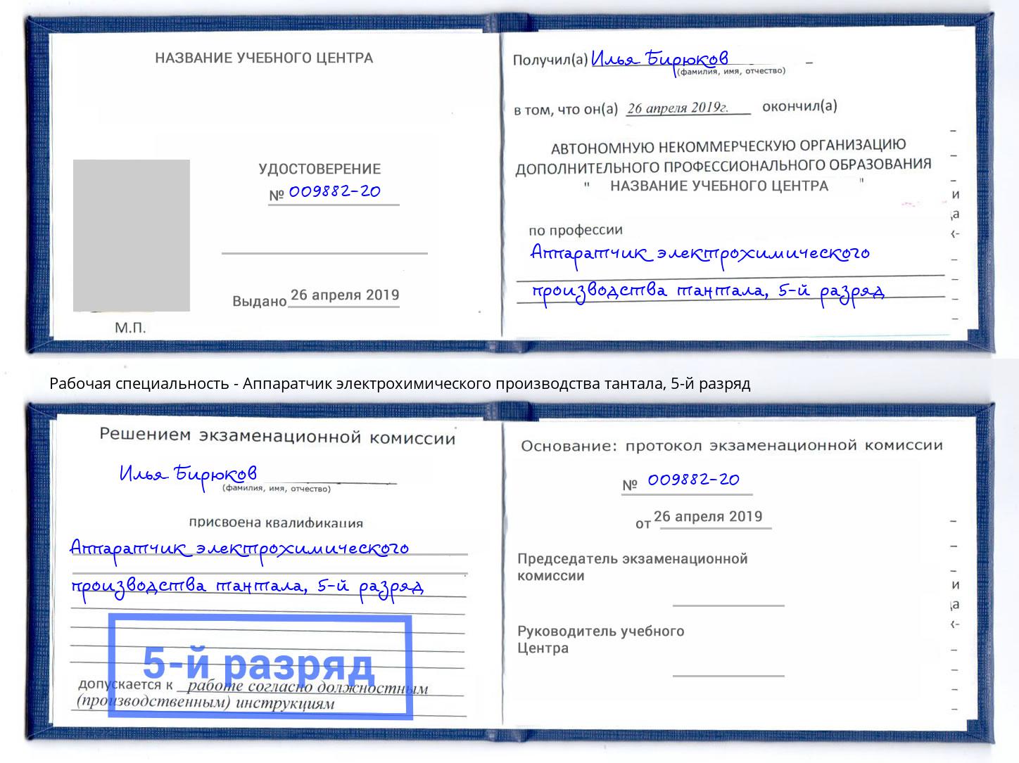 корочка 5-й разряд Аппаратчик электрохимического производства тантала Ленинск-Кузнецкий