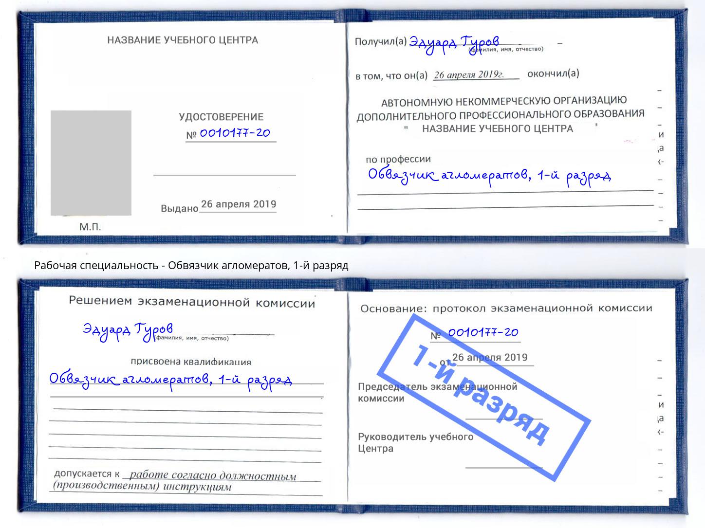 корочка 1-й разряд Обвязчик агломератов Ленинск-Кузнецкий