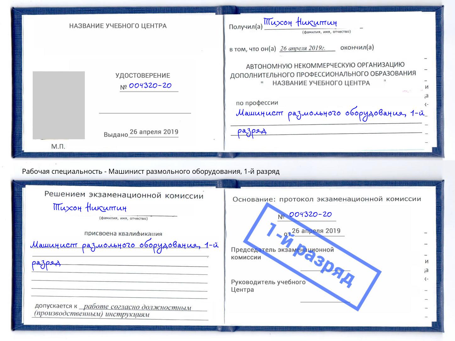 корочка 1-й разряд Машинист размольного оборудования Ленинск-Кузнецкий