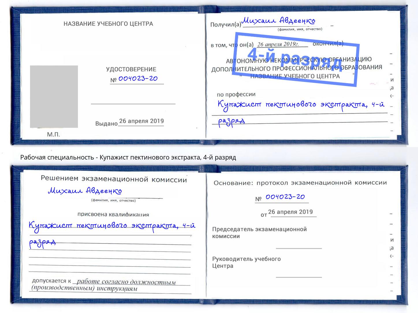 корочка 4-й разряд Купажист пектинового экстракта Ленинск-Кузнецкий