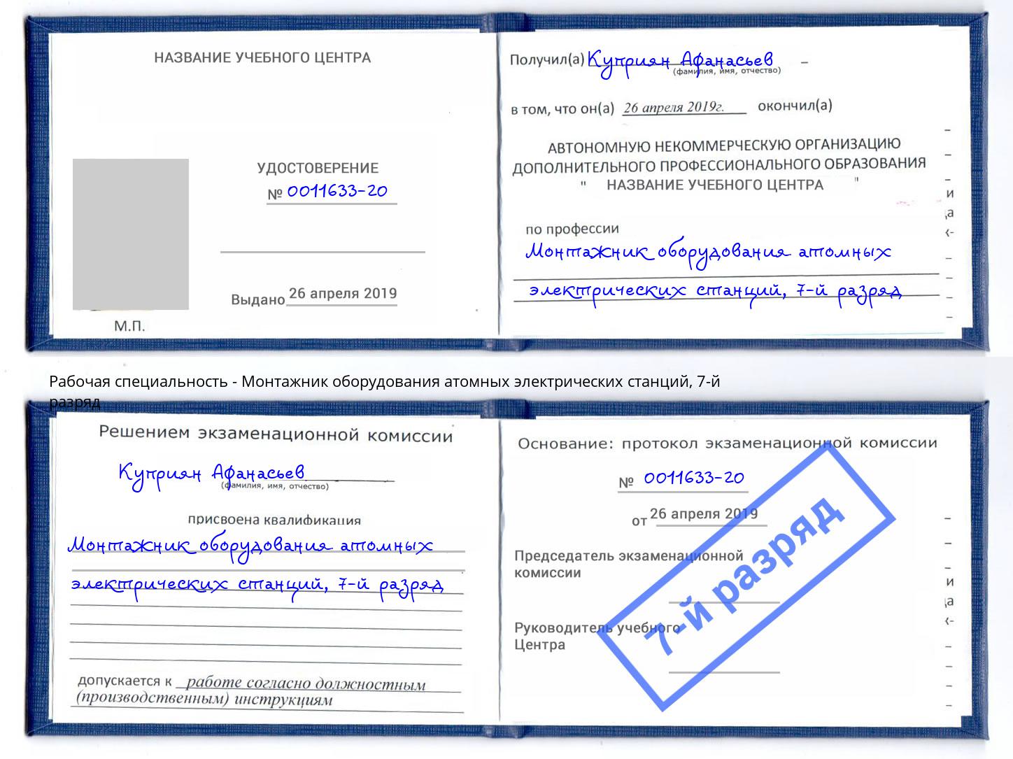 корочка 7-й разряд Монтажник оборудования атомных электрических станций Ленинск-Кузнецкий