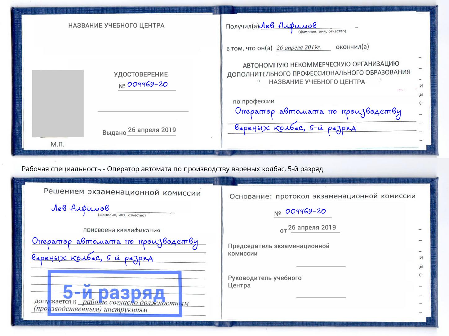 корочка 5-й разряд Оператор автомата по производству вареных колбас Ленинск-Кузнецкий