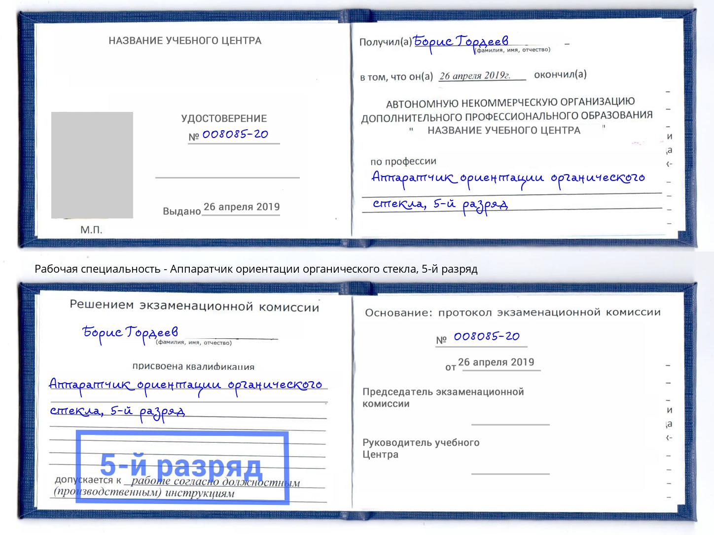 корочка 5-й разряд Аппаратчик ориентации органического стекла Ленинск-Кузнецкий