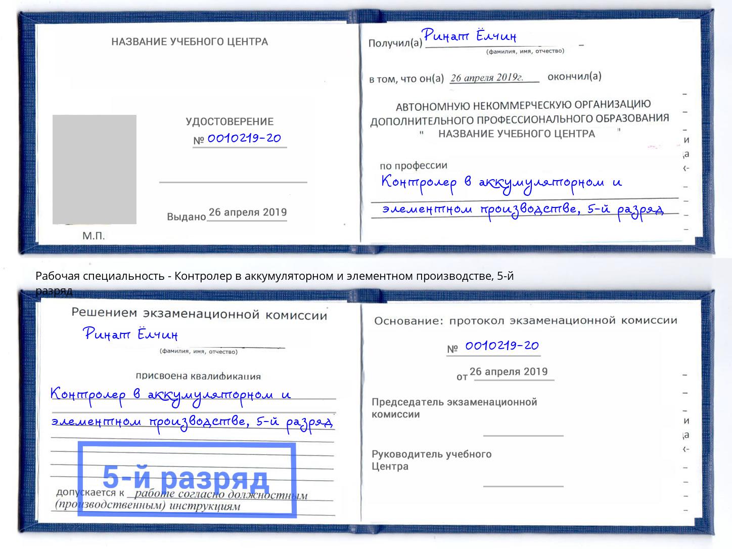 корочка 5-й разряд Контролер в аккумуляторном и элементном производстве Ленинск-Кузнецкий