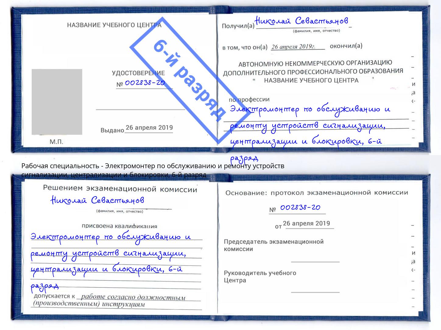 корочка 6-й разряд Электромонтер по обслуживанию и ремонту устройств сигнализации, централизации и блокировки Ленинск-Кузнецкий