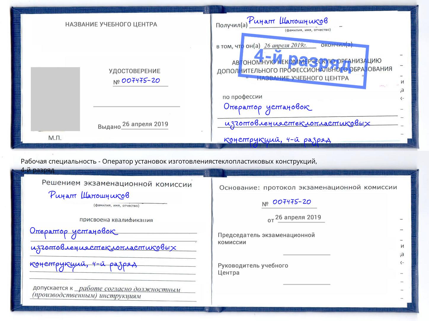 корочка 4-й разряд Оператор установок изготовлениястеклопластиковых конструкций Ленинск-Кузнецкий