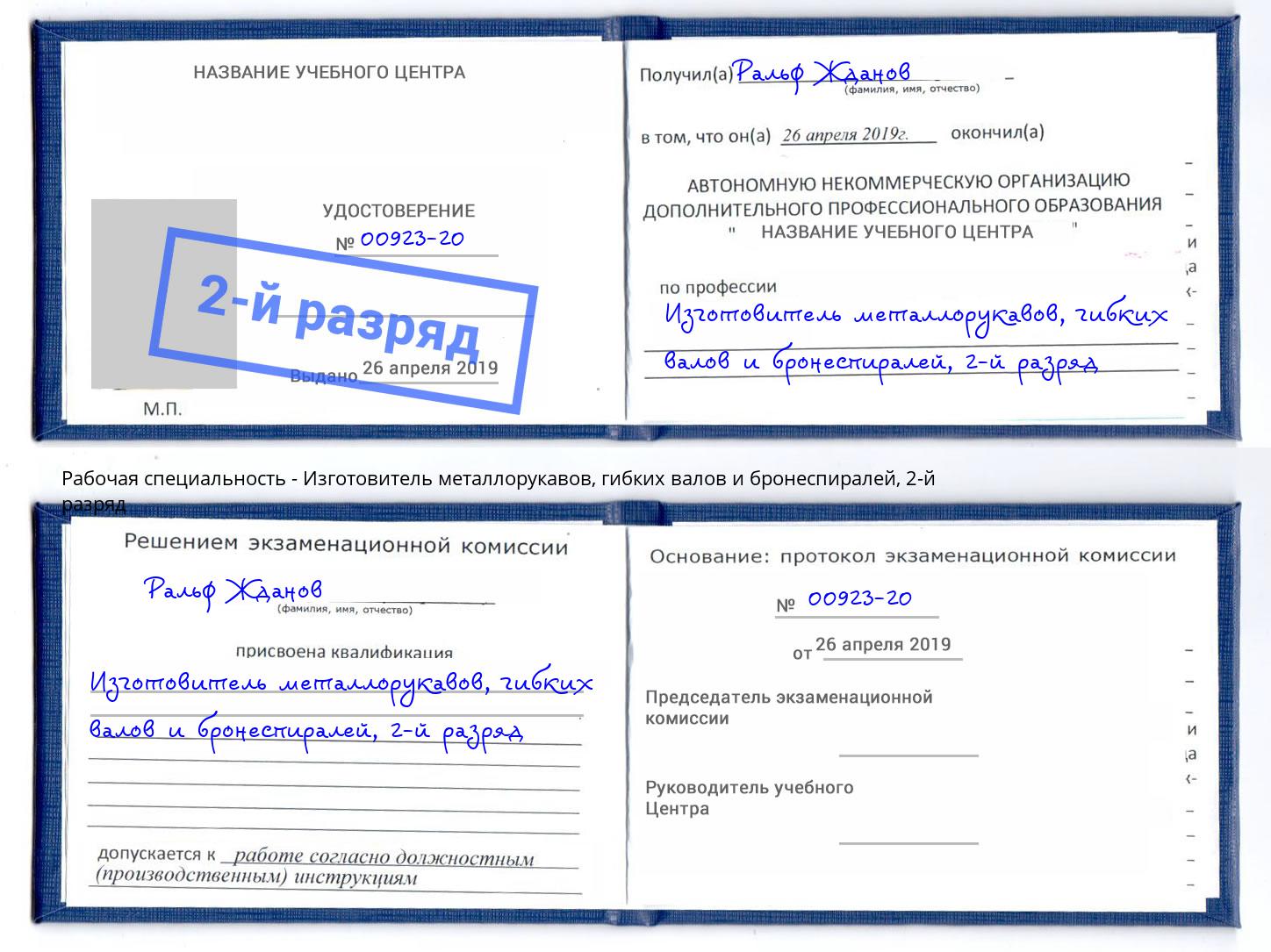 корочка 2-й разряд Изготовитель металлорукавов, гибких валов и бронеспиралей Ленинск-Кузнецкий