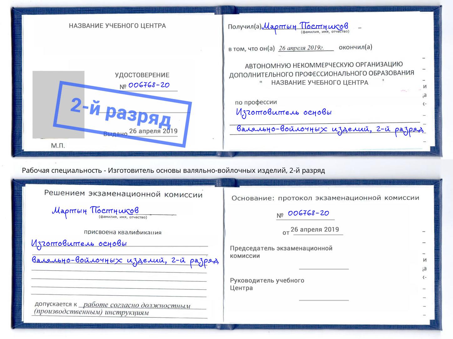 корочка 2-й разряд Изготовитель основы валяльно-войлочных изделий Ленинск-Кузнецкий