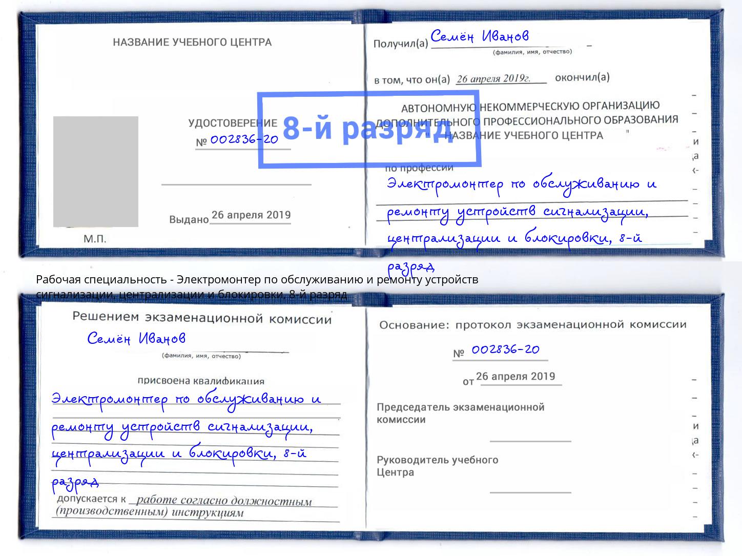 корочка 8-й разряд Электромонтер по обслуживанию и ремонту устройств сигнализации, централизации и блокировки Ленинск-Кузнецкий