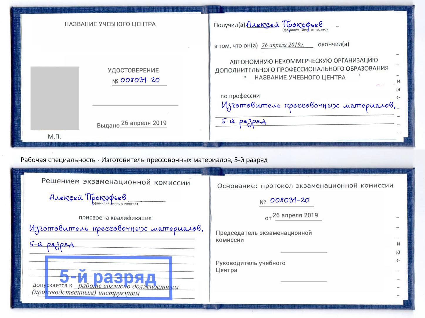 корочка 5-й разряд Изготовитель прессовочных материалов Ленинск-Кузнецкий