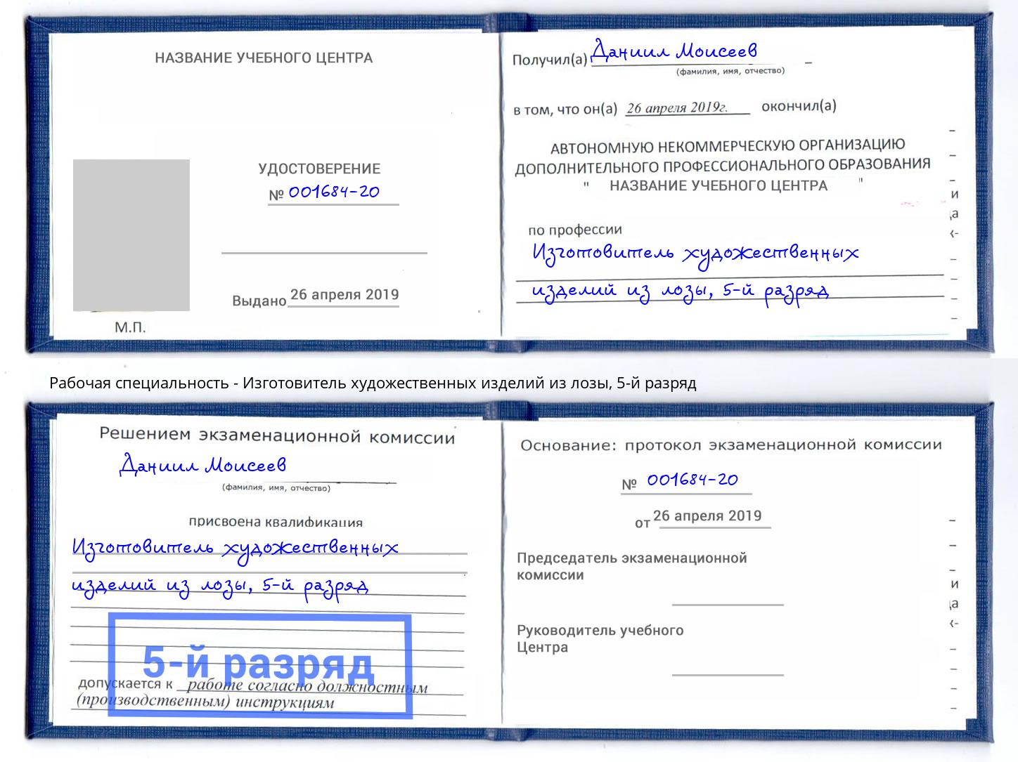 корочка 5-й разряд Изготовитель художественных изделий из лозы Ленинск-Кузнецкий