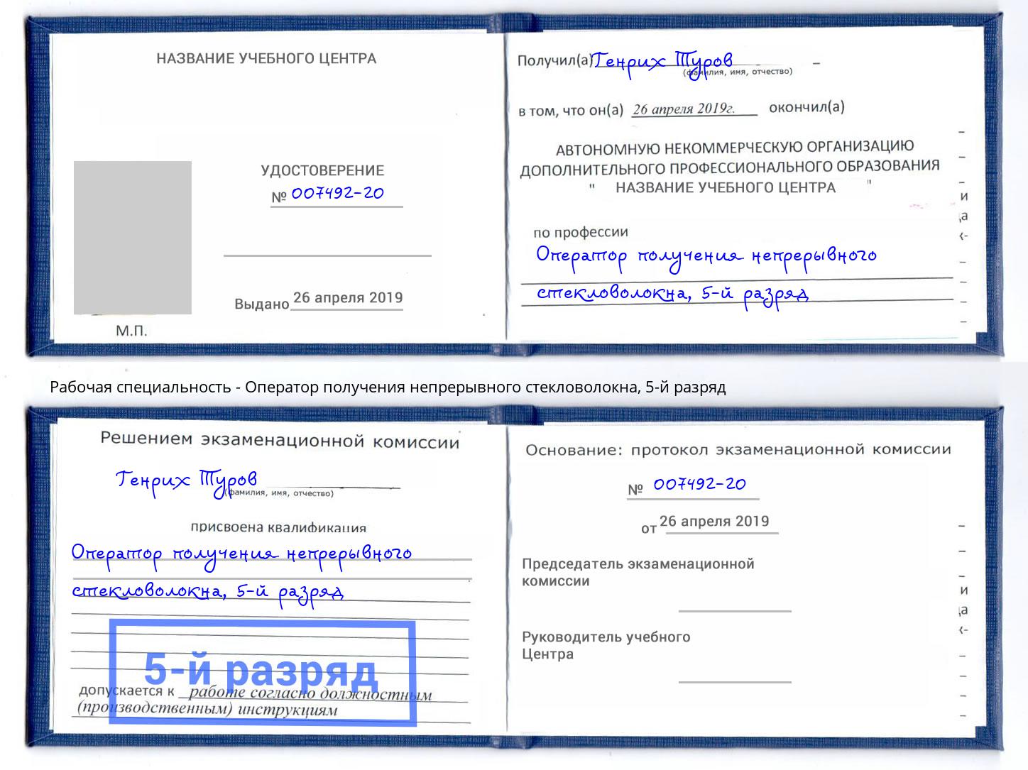 корочка 5-й разряд Оператор получения непрерывного стекловолокна Ленинск-Кузнецкий